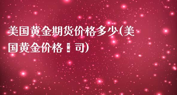 美国黄金期货价格多少(美国黄金价格盎司)_https://www.yunyouns.com_期货直播_第1张