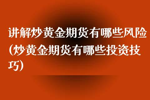 讲解炒黄金期货有哪些风险(炒黄金期货有哪些投资技巧)_https://www.yunyouns.com_股指期货_第1张