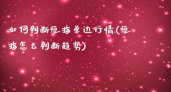 如何判断恒指单边行情(恒指怎么判断趋势)_https://www.yunyouns.com_期货行情_第1张