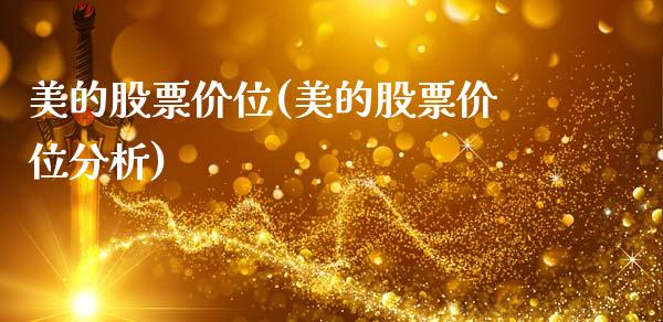 美的股票价位(美的股票价位分析)_https://www.yunyouns.com_股指期货_第1张