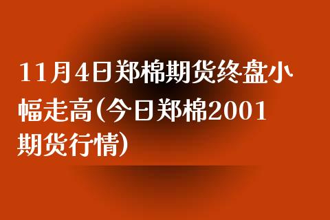 11月4日郑棉期货终盘小幅走高(今日郑棉2001期货行情)_https://www.yunyouns.com_恒生指数_第1张