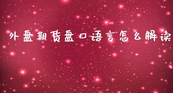 外盘期货盘口语言怎么解读_https://www.yunyouns.com_期货行情_第1张