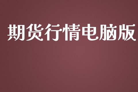 期货行情电脑版_https://www.yunyouns.com_恒生指数_第1张