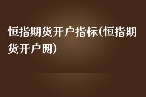 恒指期货开户指标(恒指期货开户网)_https://www.yunyouns.com_股指期货_第1张