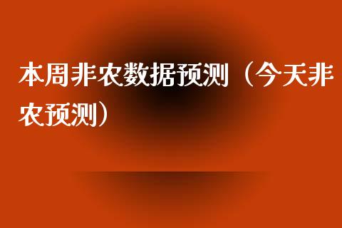 本周非农数据预测（今天非农预测）_https://www.yunyouns.com_期货行情_第1张