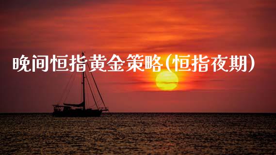 晚间恒指黄金策略(恒指夜期)_https://www.yunyouns.com_恒生指数_第1张