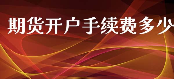 期货开户手续费多少_https://www.yunyouns.com_期货直播_第1张