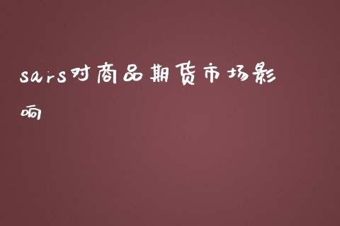 sars对商品期货市场影响_https://www.yunyouns.com_期货行情_第1张