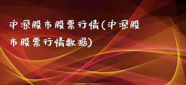 沪深股市股票行情(沪深股市股票行情数据)_https://www.yunyouns.com_期货行情_第1张