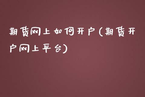 期货网上如何开户(期货开户网上平台)_https://www.yunyouns.com_恒生指数_第1张