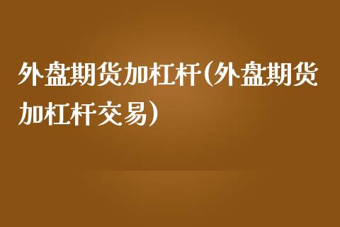 外盘期货加杠杆(外盘期货加杠杆交易)_https://www.yunyouns.com_恒生指数_第1张