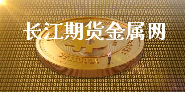 长江期货金属网_https://www.yunyouns.com_恒生指数_第1张