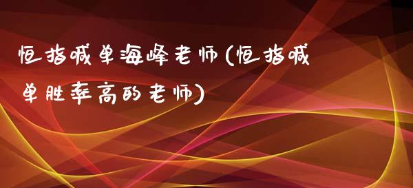 恒指喊单海峰老师(恒指喊单胜率高的老师)_https://www.yunyouns.com_恒生指数_第1张