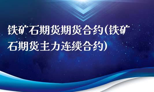 铁矿石期货期货合约(铁矿石期货主力连续合约)_https://www.yunyouns.com_恒生指数_第1张