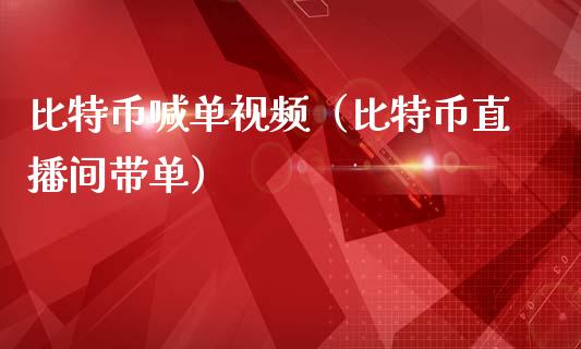 比特币喊单视频（比特币直播间带单）_https://www.yunyouns.com_期货行情_第1张