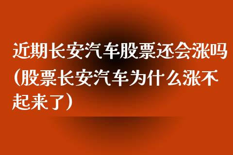 近期长安汽车股票还会涨吗(股票长安汽车为什么涨不起来了)_https://www.yunyouns.com_期货行情_第1张