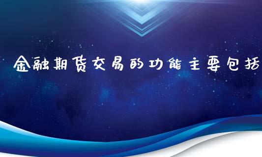 金融期货交易的功能主要包括_https://www.yunyouns.com_期货直播_第1张