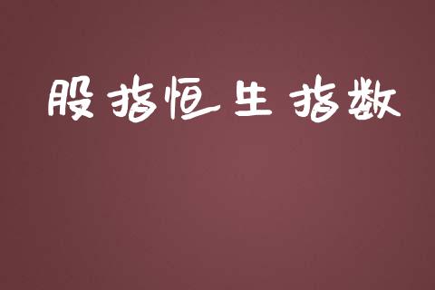 股指恒生指数_https://www.yunyouns.com_恒生指数_第1张