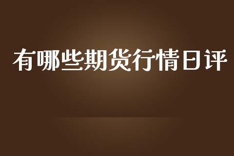 有哪些期货行情日评_https://www.yunyouns.com_股指期货_第1张