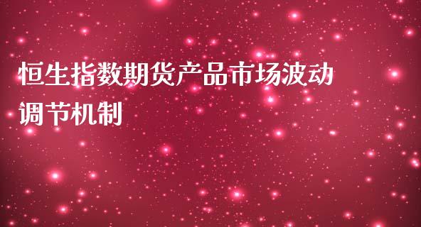 恒生指数期货产品市场波动调节机制_https://www.yunyouns.com_恒生指数_第1张