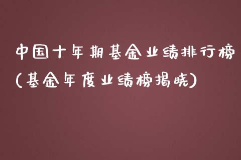 中国十年期基金业绩排行榜(基金年度业绩榜揭晓)_https://www.yunyouns.com_期货直播_第1张