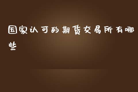 国家认可的期货交易所有哪些_https://www.yunyouns.com_股指期货_第1张