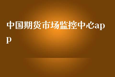 中国期货市场监控中心app_https://www.yunyouns.com_恒生指数_第1张