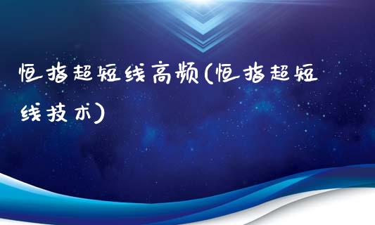 恒指超短线高频(恒指超短线技术)_https://www.yunyouns.com_期货直播_第1张