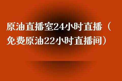 原油直播室24小时直播（免费原油22小时直播间）_https://www.yunyouns.com_恒生指数_第1张