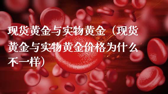 现货黄金与实物黄金（现货黄金与实物黄金价格为什么不一样）_https://www.yunyouns.com_期货直播_第1张