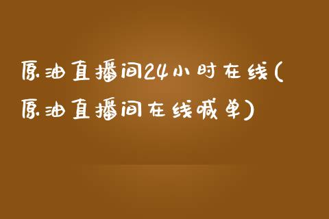 原油直播间24小时在线(原油直播间在线喊单)_https://www.yunyouns.com_期货直播_第1张