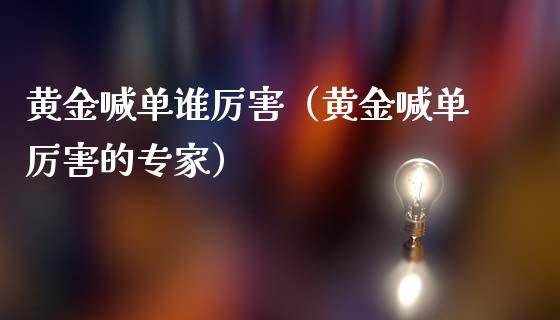 黄金喊单谁厉害（黄金喊单厉害的专家）_https://www.yunyouns.com_恒生指数_第1张