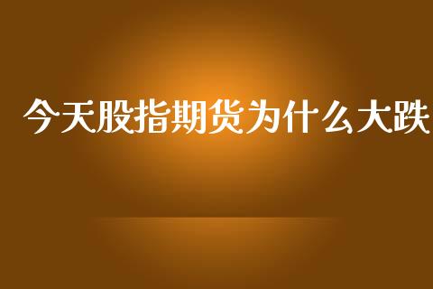 今天股指期货为什么大跌_https://www.yunyouns.com_期货直播_第1张