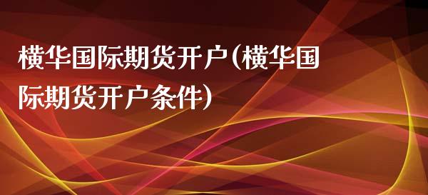 横际期货开户(横际期货开户条件)_https://www.yunyouns.com_股指期货_第1张