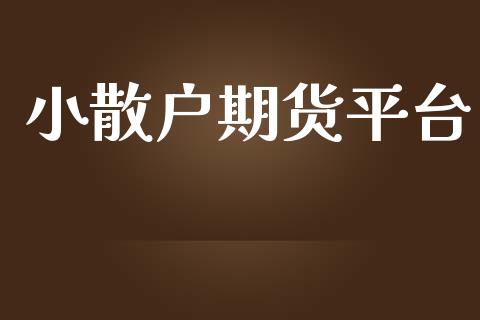 小散户期货平台_https://www.yunyouns.com_股指期货_第1张