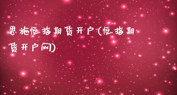 恩施恒指期货开户(恒指期货开户网)_https://www.yunyouns.com_股指期货_第1张