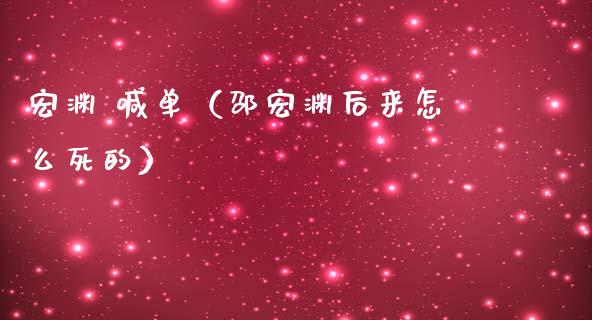 宏渊 喊单（邵宏渊后来怎么死的）_https://www.yunyouns.com_期货直播_第1张