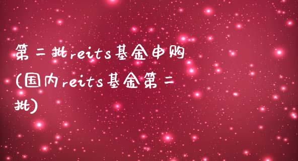 第二批reits基金申购(国内reits基金第二批)_https://www.yunyouns.com_恒生指数_第1张