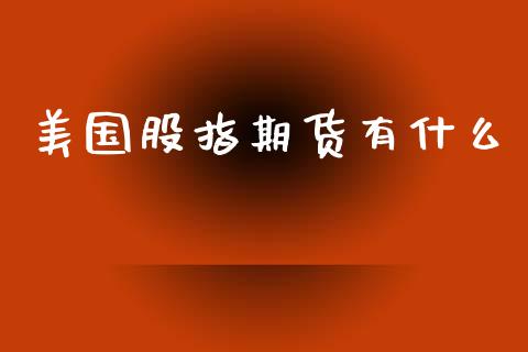 美国股指期货有什么_https://www.yunyouns.com_期货行情_第1张