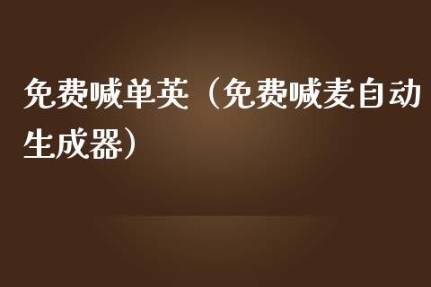 免费喊单英（免费喊麦自动生成器）_https://www.yunyouns.com_恒生指数_第1张