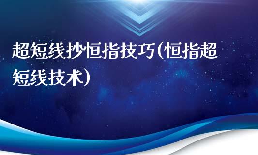 超短线抄恒指技巧(恒指超短线技术)_https://www.yunyouns.com_期货行情_第1张