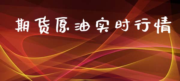 期货原油实时行情_https://www.yunyouns.com_恒生指数_第1张