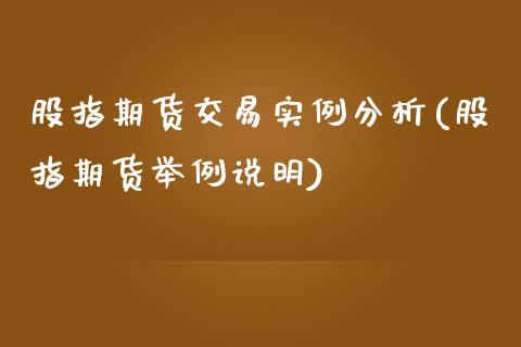 股指期货交易实例分析(股指期货举例说明)_https://www.yunyouns.com_恒生指数_第1张