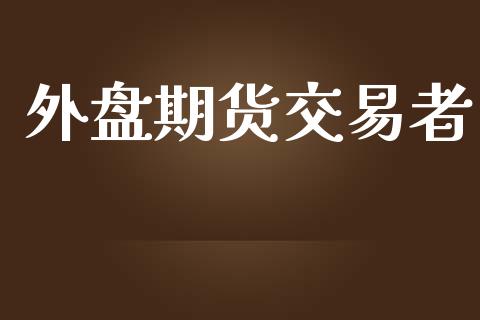 外盘期货交易者_https://www.yunyouns.com_恒生指数_第1张