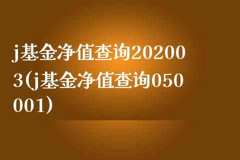 j基金净值查询202003(j基金净值查询050001)_https://www.yunyouns.com_股指期货_第1张