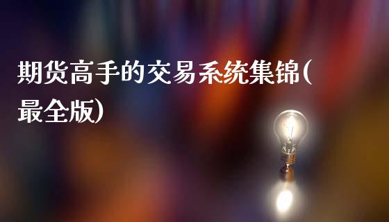 期货高手的交易系统(最全版)_https://www.yunyouns.com_期货行情_第1张