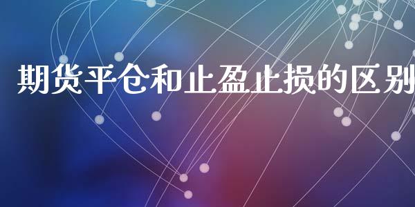 期货平仓和止盈止损的区别_https://www.yunyouns.com_恒生指数_第1张