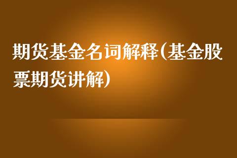 期货基金名词解释(基金股票期货讲解)_https://www.yunyouns.com_恒生指数_第1张