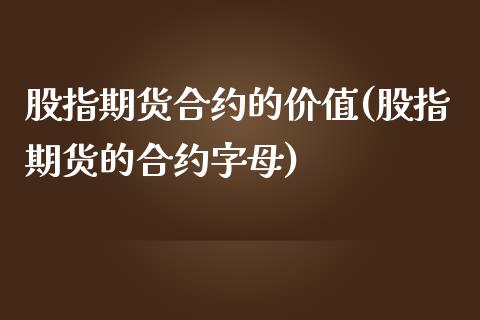 股指期货合约的价值(股指期货的合约字母)_https://www.yunyouns.com_股指期货_第1张