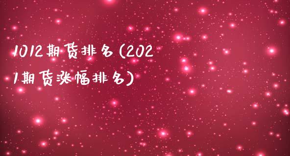 1012期货排名(2021期货涨幅排名)_https://www.yunyouns.com_恒生指数_第1张